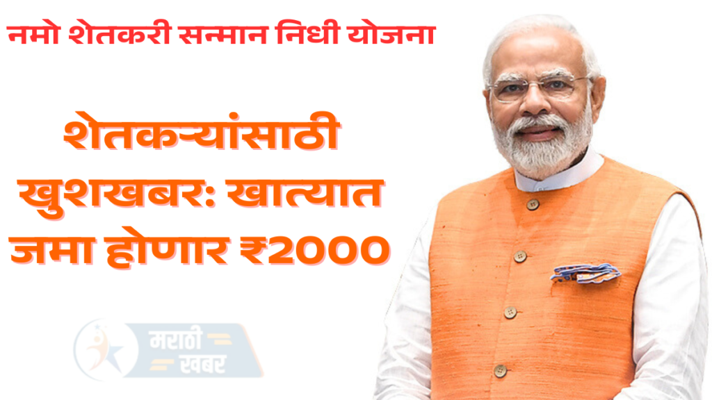 Namo Shetkari Yojana